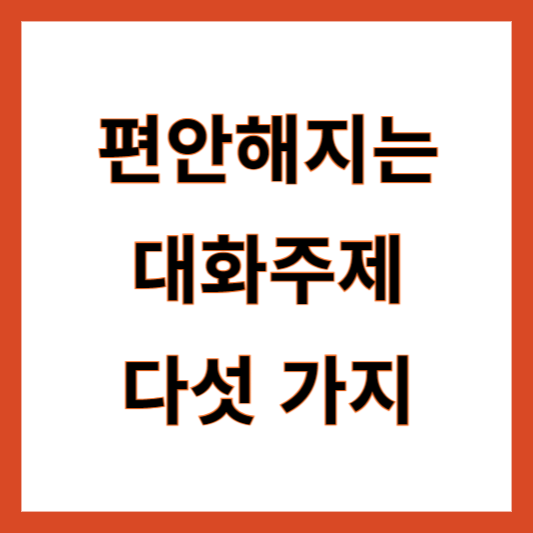 소개팅 대화주제