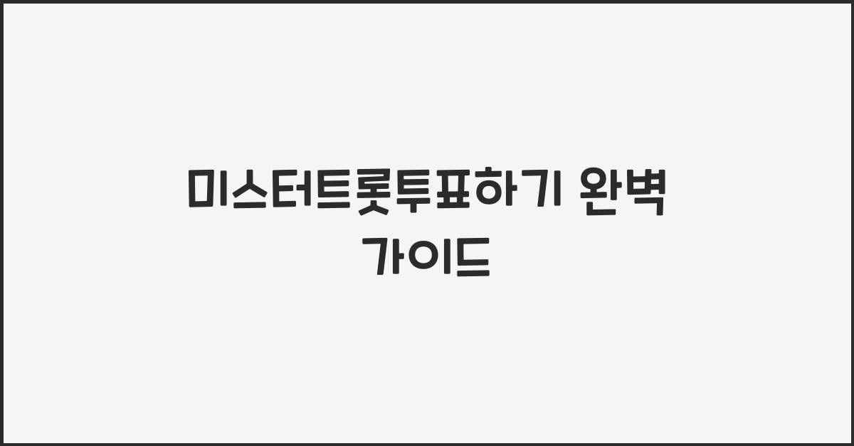 미스터트롯투표하기