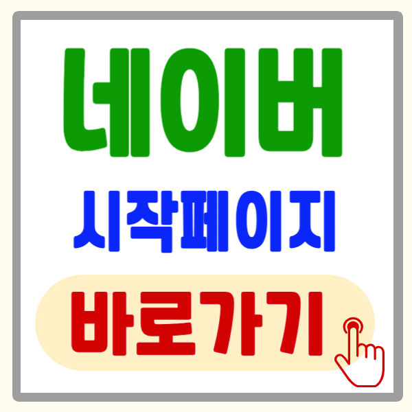 네이버 시작 페이지로 설정하기, 각 브라우저 별 설정 방법