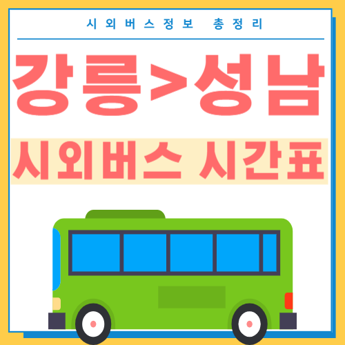 강릉에서 성남 시외버스 시간표 썸네일