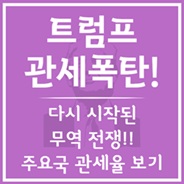 트럼프 관세폭탄!