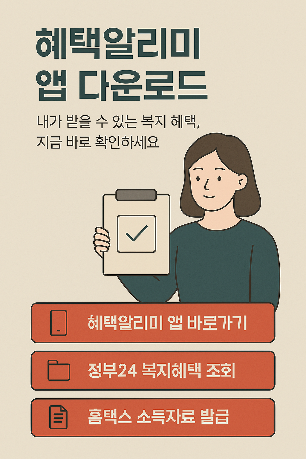 혜택알리미 다운로드 찾은 우리 가족 복지 혜택