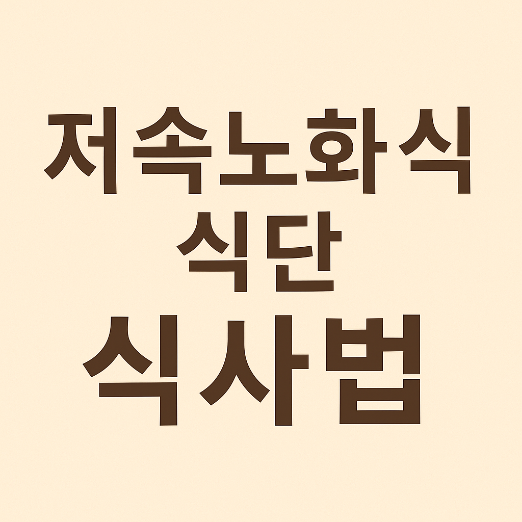 저속노화 식단