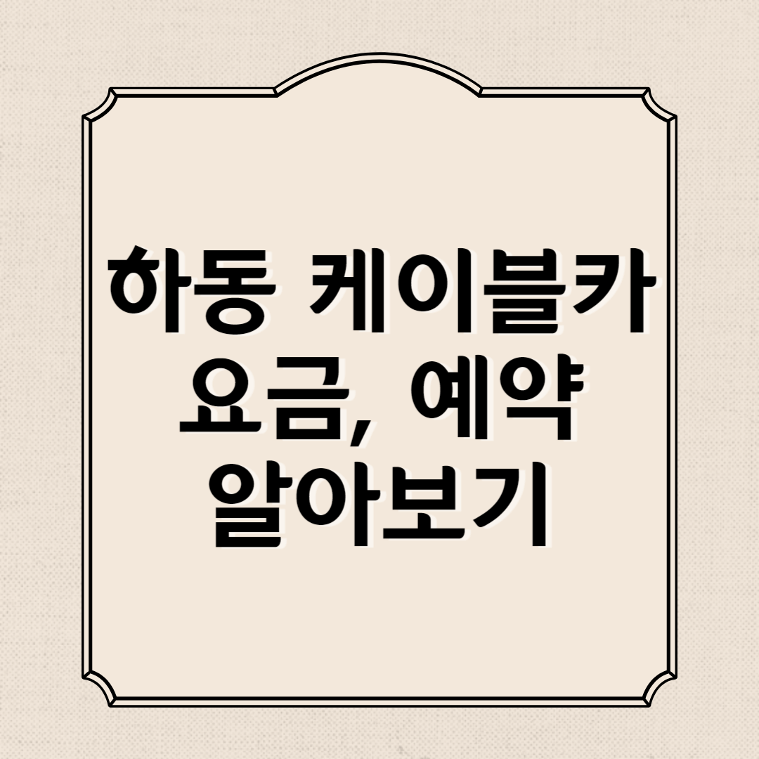 하동 케이블카 요금 및 예약, 운행시간 알아보기