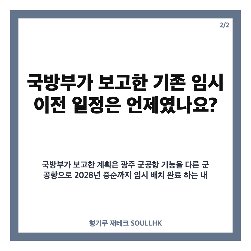 광주 군공항 2028년 늦다, 임시 이전 일정 앞당기기 재검토 지시 카드뉴스 3