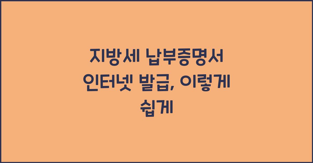 지방세 납부증명서 인터넷 발급