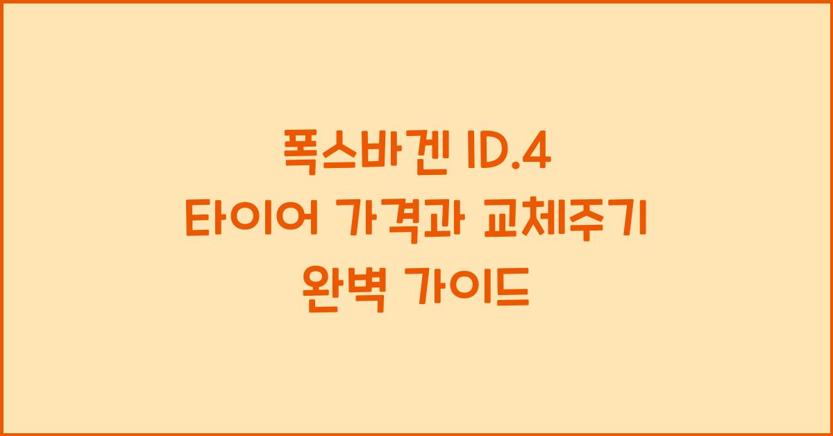 폭스바겐 ID.4 타이어 가격, 교체주기
