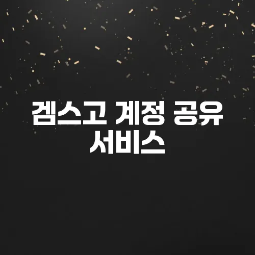 겜스고 계정 공유 서비스, 진짜 안전할까? (사기 주의)