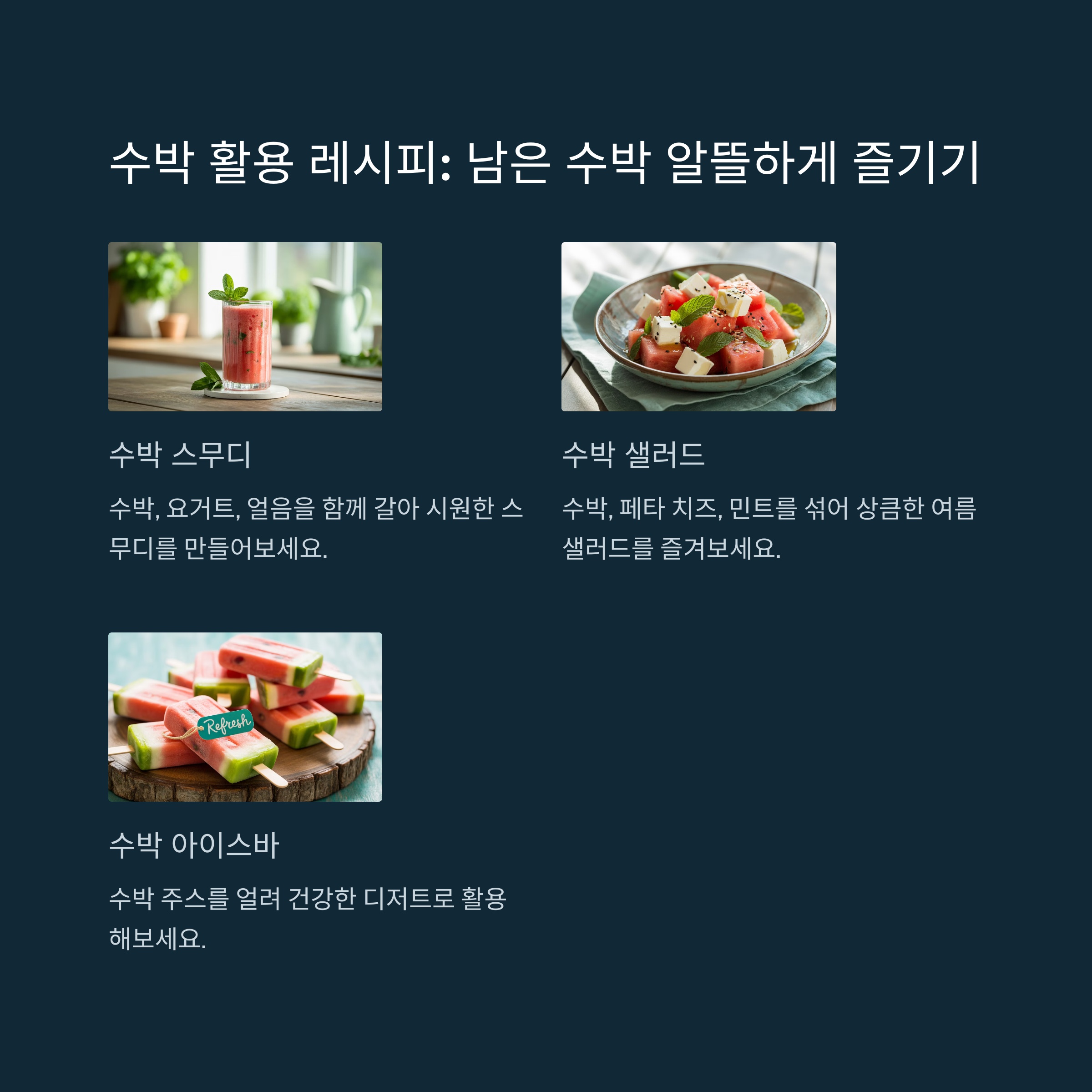 수박 활용 레시피: 남은 수박 알뜰하게 즐기기