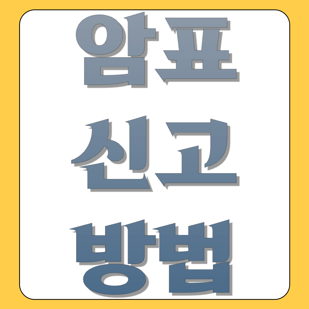 암표 신고 방법 온라인으로 가능합니다