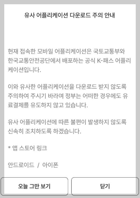 K패스 앱 다운로드 바로가기 (구 알뜰교통카드 어플)