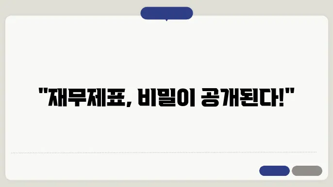 재무제표 분석 방법