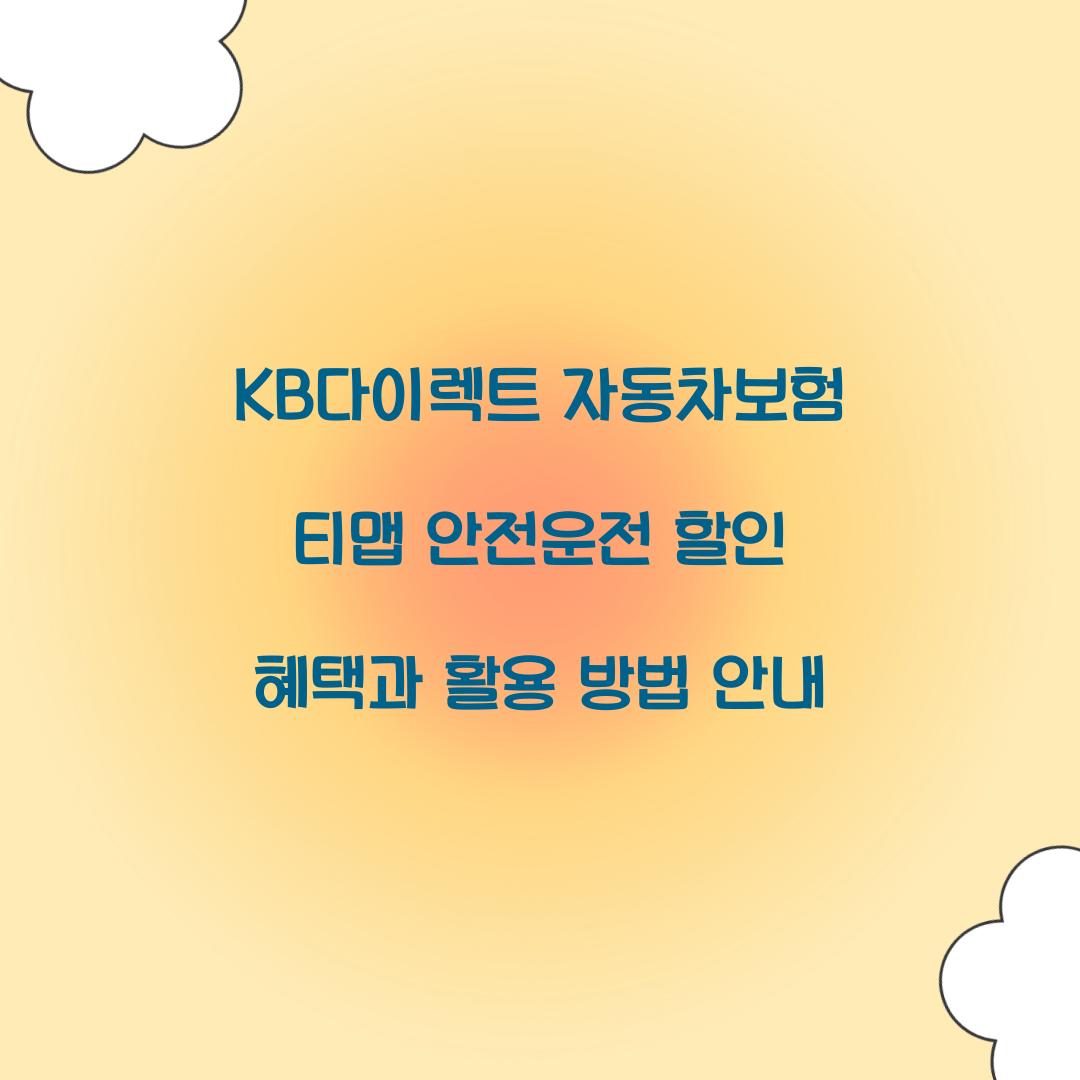 KB다이렉트 자동차보험 티맵 안전운전 할인