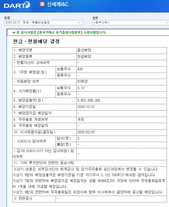 신세계I&amp;C(035510) 2025년 배당락일