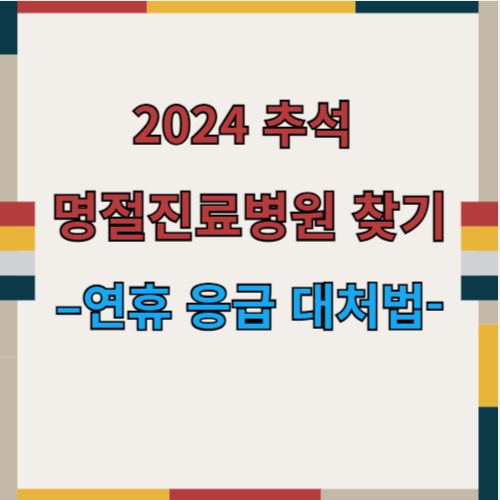 2024-추석-명절진료병원-찾는-3가지-방법 –연휴응급대처법