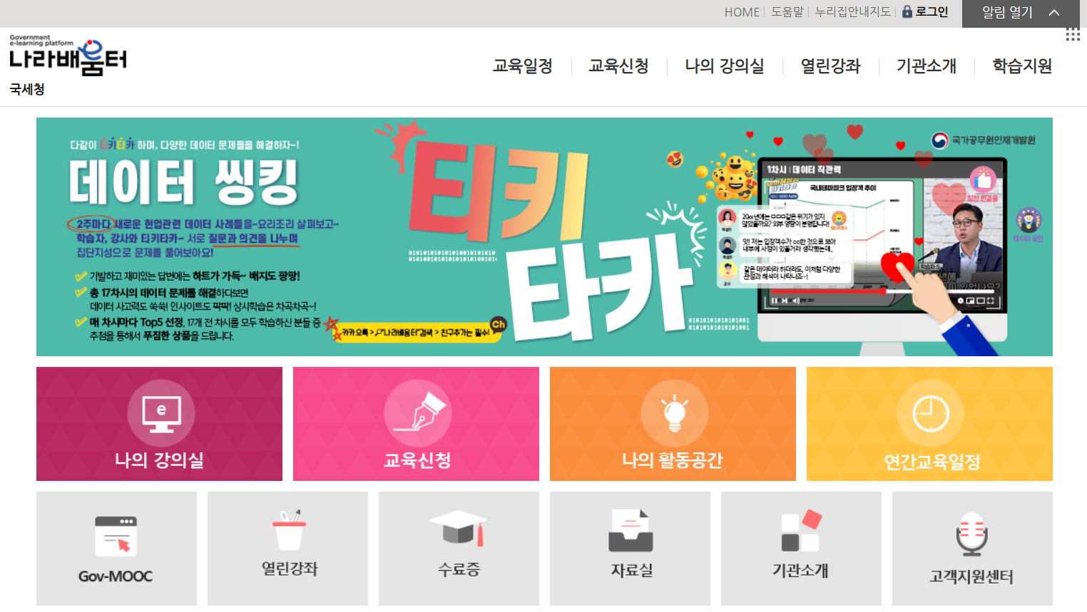 국세청 나라배움터 홈페이지