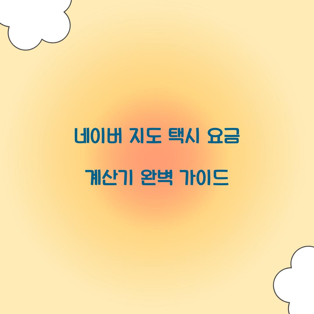 네이버 지도 택시 요금 계산기