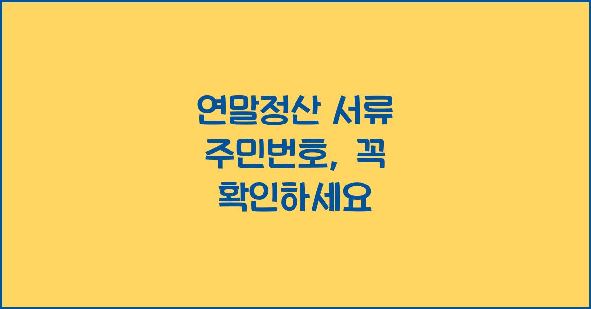 연말정산 서류 주민번호