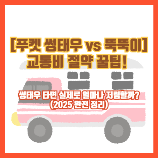 [푸켓 썽태우 vs 뚝뚝이] 교통비 절약 꿀팁! 썽태우 타면 실제로 얼마나 저렴할까? (2025 완전 정리)