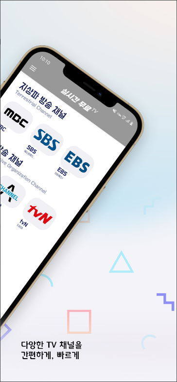 실시간 TV 보기 어플, 지상파, SBS , MBC, tvN, JTBC, 채널A, DMB 티비 무료 시청