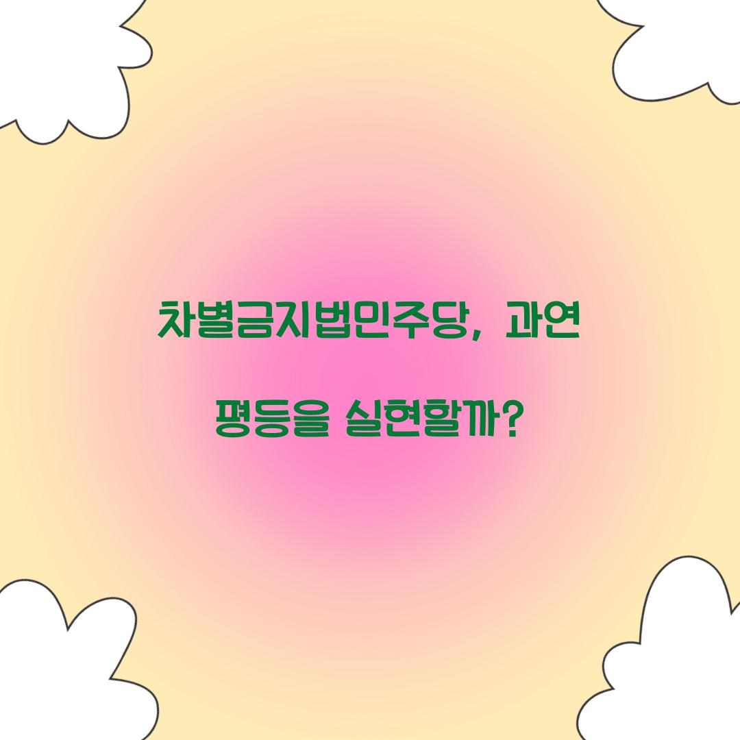 차별금지법민주당