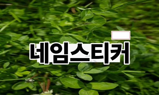 네임스티커