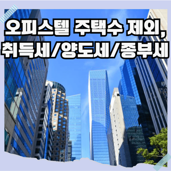 오피스텔 주택수 제외, 취득세/양도세/종부세