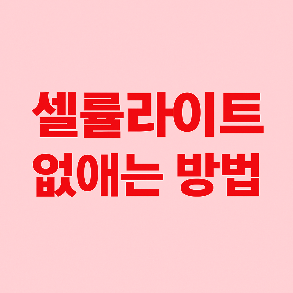 셀룰라이트 없애는 방법