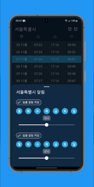 GPS를 사용하여 현재 위치 일출 및 일몰 시간 보기