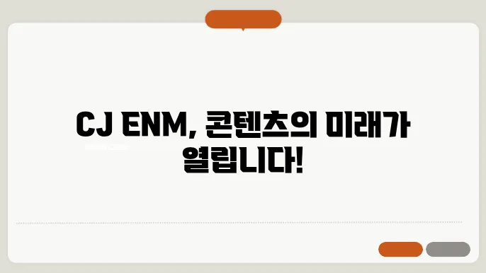 CJ ENM의 재무 건전성 및 시장 실적