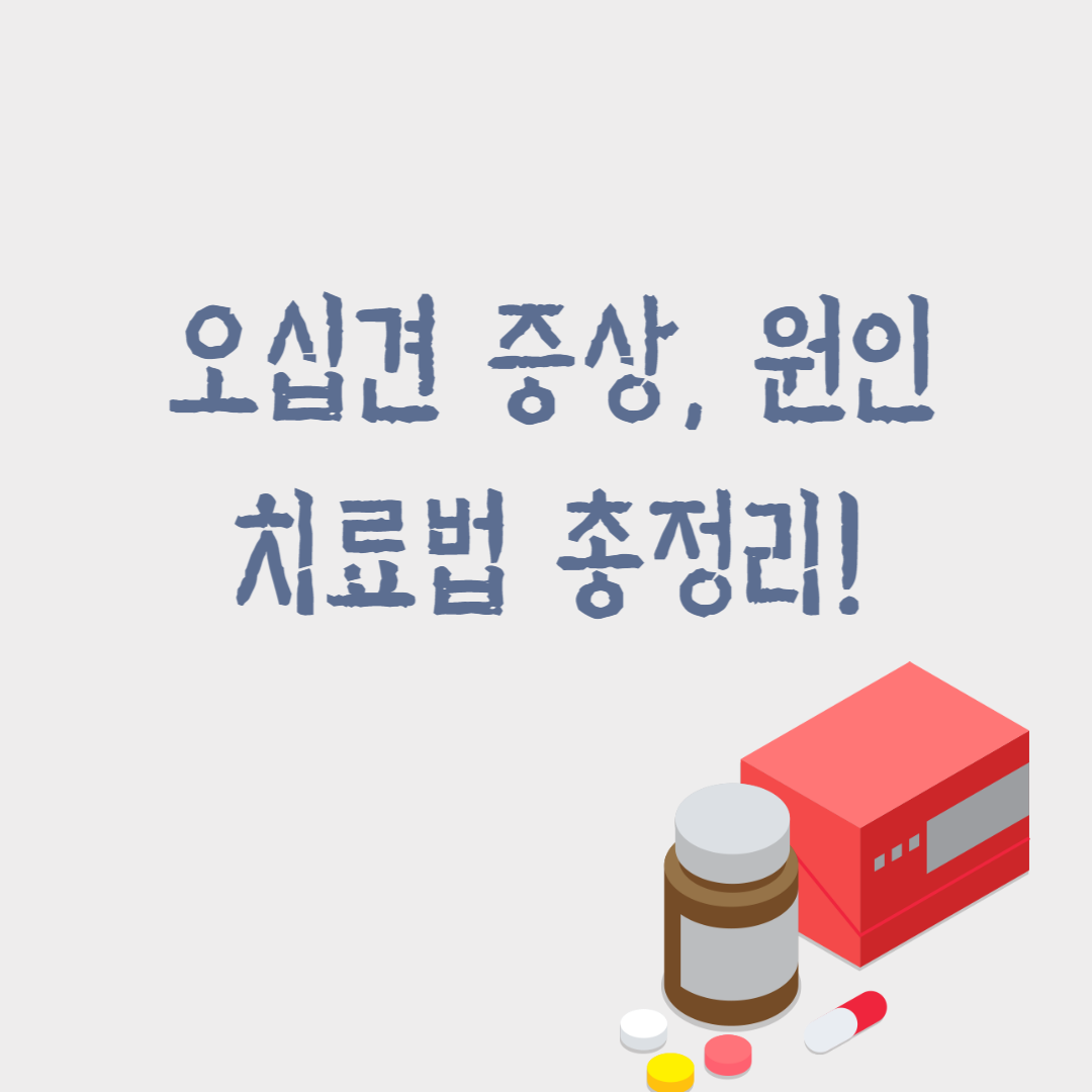 오십견-증상-원인-치료법