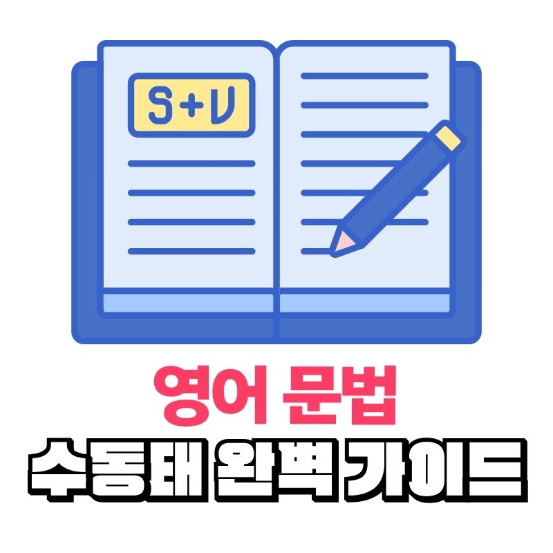 수동태 완전 정복 가이드