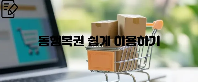 동행복권홈페이지 바로가기 및 이용방법 총정리