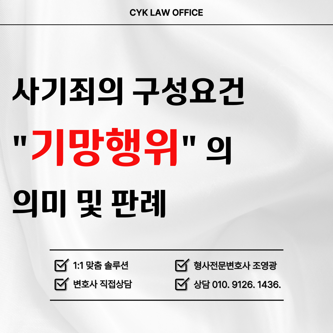 사기죄-구성요건-기망행위