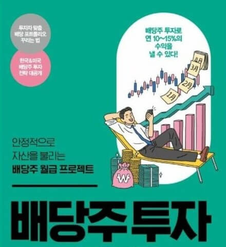 배당주 투자