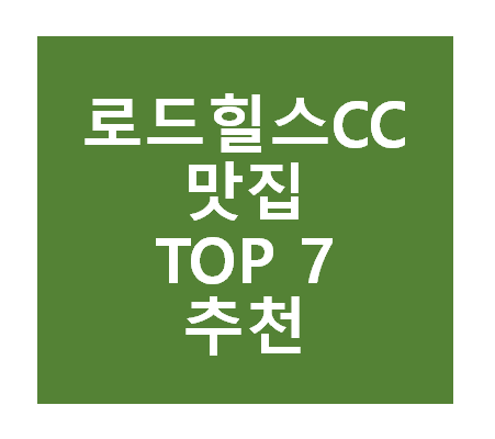 로드힐스CC 근처 맛집