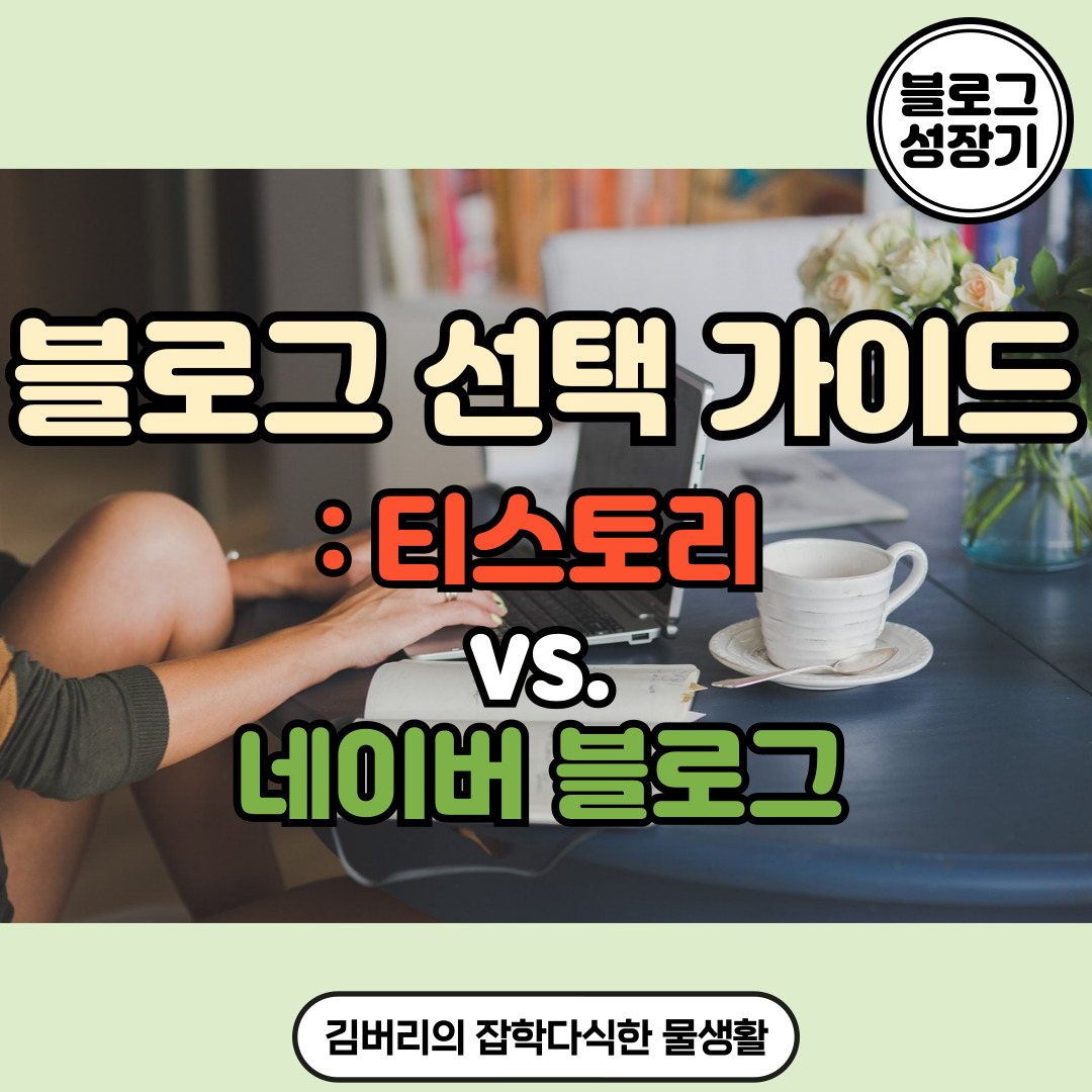 티스토리와 네이버 블로그 선택 가이드