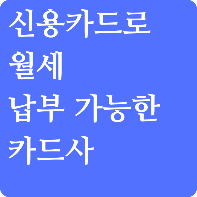신용카드로-월세-내는-방법