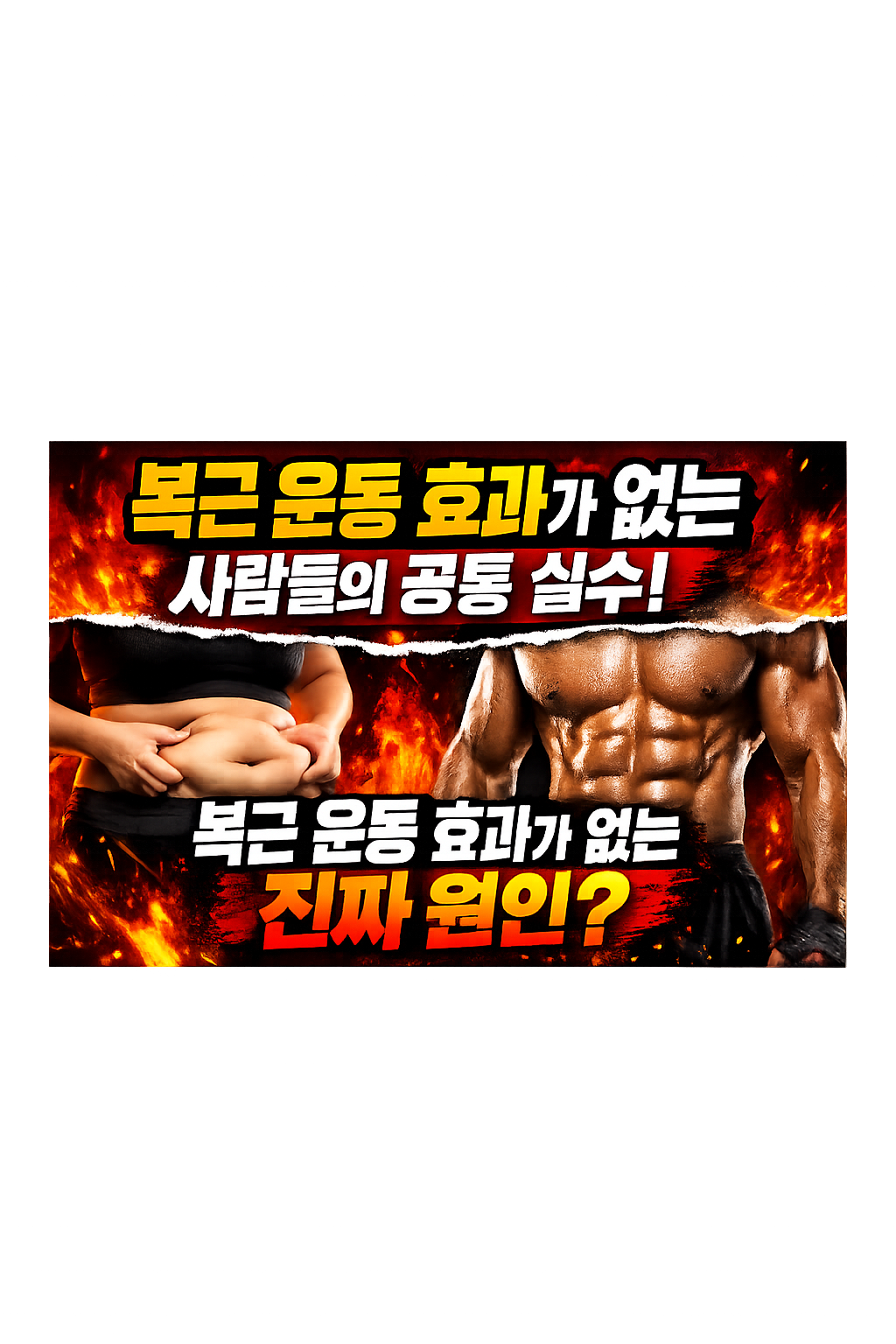 복근 운동 효과가 없는 사람들의 공통 실수: 복근 운동 효과가 없는 진짜 원인