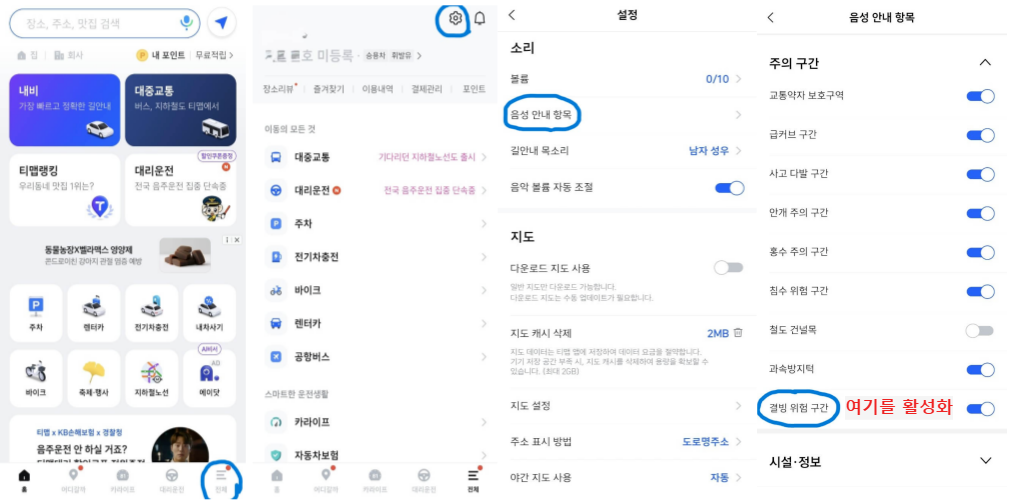 TMAP 결빙 위험 구간 안내 설정