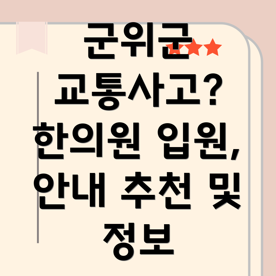 대구 군위군 의흥면 교통사고 한의원