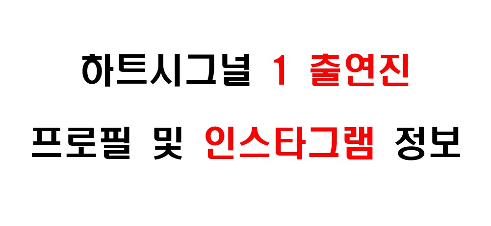 하트시그널 1 출연진 프로필 및 인스타그램 주소 정보를 알아보도록 하겠습니다.