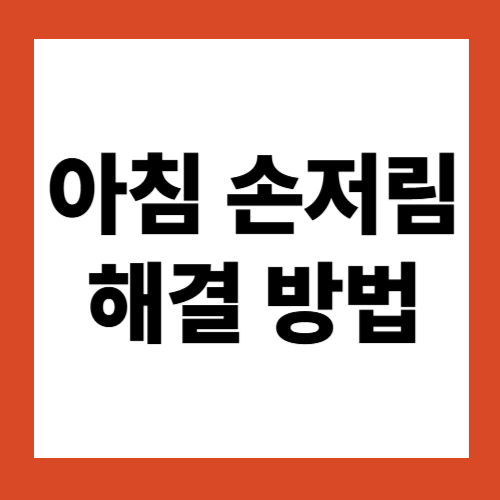 아침 손저림 해결방법