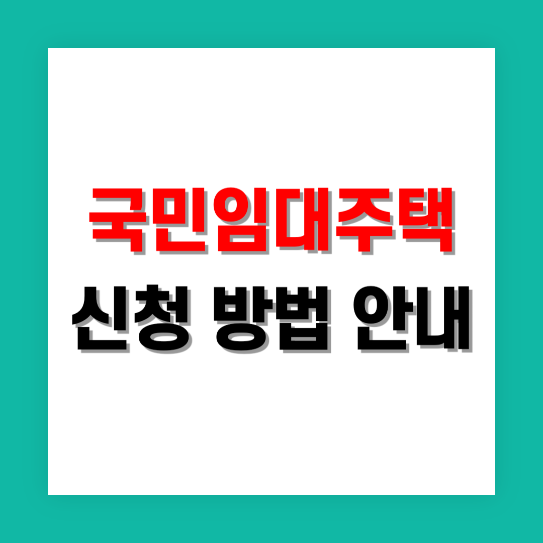 국민임대주택 신청 썸네일