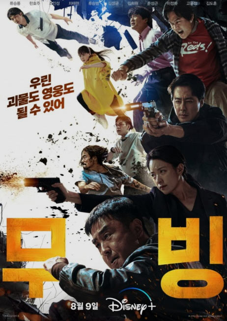 무빙 포스터