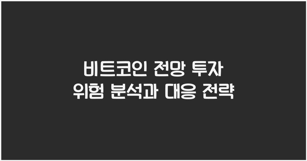 비트코인 전망 투자 위험