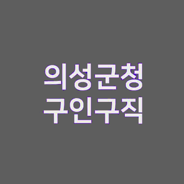의성군청 구인구직 &#124; 채용정보 &#124; 일자리찾기