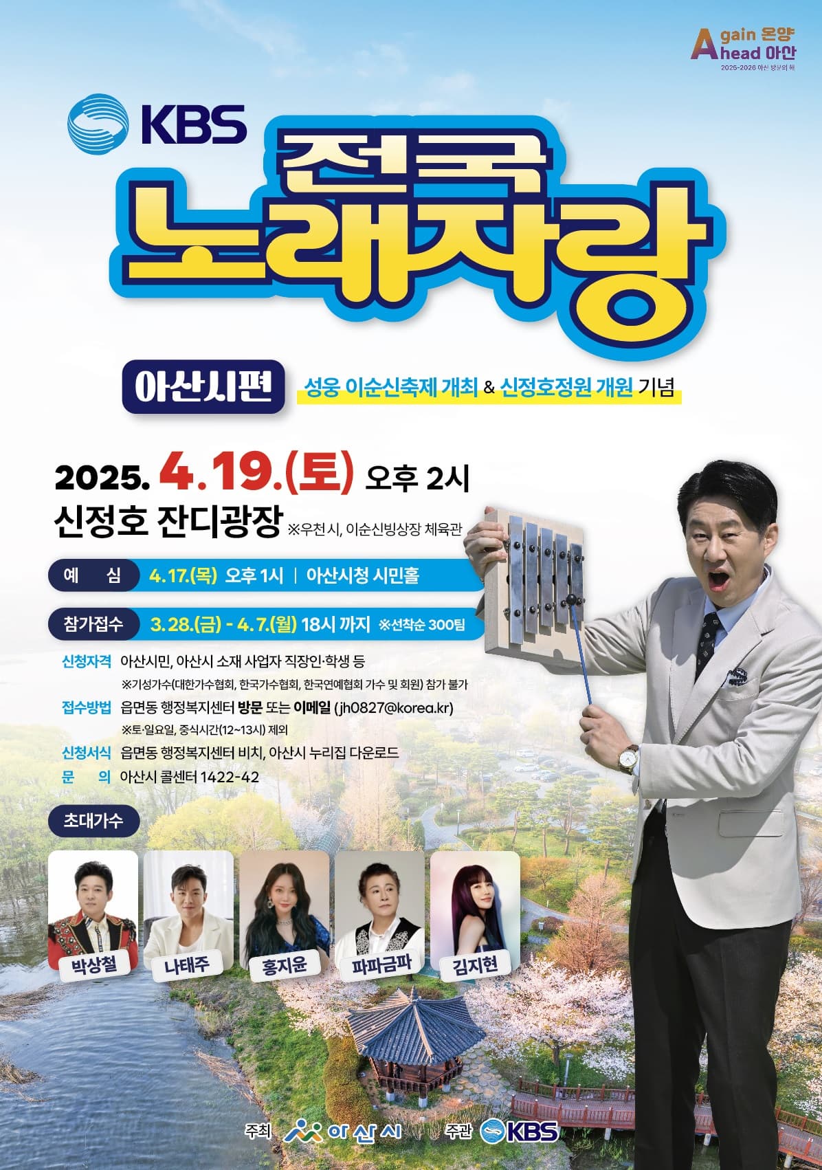 2025 아산시 전국노래자랑 포스터