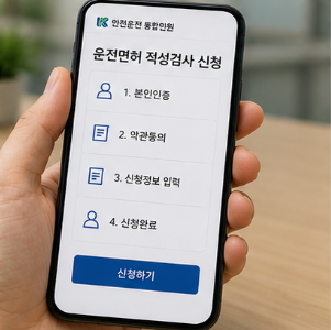 운전면허 적성검사 갱신은 미리 준비할수록 편리