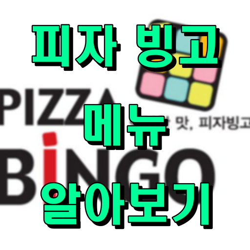 피자빙고 메뉴 썸네일